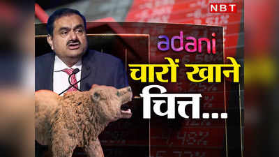 Adani Group Shares : लाल ही लाल... अडानी के सारे शेयर एक साथ क्यों गिरे? निवेशकों का दुख नहीं हो रहा कम