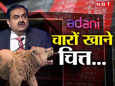 Adani Group Shares : लाल ही लाल... अडानी के सारे शेयर एक साथ क्यों गिरे? निवेशकों का दुख नहीं हो रहा कम
