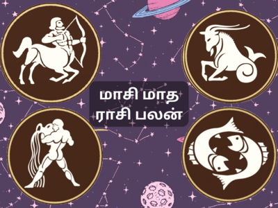 மாசி மாத நட்சத்திர பலன் : தனுசு, மகரம், கும்பம், மீன ராசிக்கான நட்சத்திர பலன்