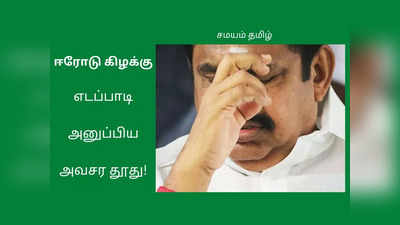 எடப்பாடி அனுப்பிய தூது: அதிமுக வாக்கு வங்கியில் பெரிய ஓட்டை - எப்படியாவது சரி செய்யணும்!