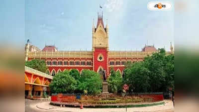 Calcutta High Court : চাকরিপ্রার্থীর সুইসাইড নোটে জনৈক পার্থর নাম, CBI তদন্ত চাওয়া মামলার অনুমতি বিচারপতি মান্থার