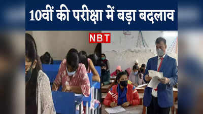 Bihar 10th Exam: बिहार बोर्ड 10वीं परीक्षा की टाइमिंग में बड़ा बदलाव, सेंटर पर जाने से पहले स्टूडेंट्स जान लें नई गाइडलाइंस