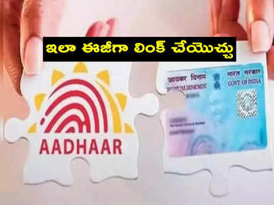 Pan-Aadhaar linking: పాన్-ఆధార్ లింక్ చేయాలా? స్టెప్ బై స్టెప్ ప్రాసెస్ ఇదిగో.. !