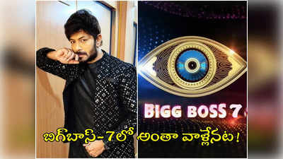 BB Jodi: బిగ్‌బాస్-7పై కౌశల్ కామెంట్స్.. కొంపతీసి నువ్వు వస్తావా అన్నా! 