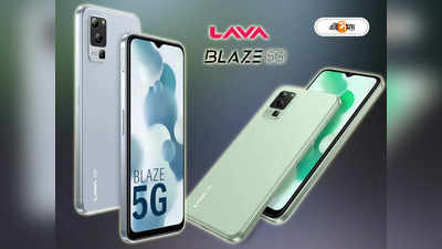 Lava Blaze 5G: সস্তায় সুপার-ডুপার RAM নিয়ে বাজারে এল Lava Blaze 5G, বাদবাকি ফিচার দেখেও ঘুরবে মাথা