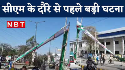 Aurangabad News : Nitish Kumar के स्वागत में बना वेलकम गेट बीच सड़क पर गिरा, बाल-बाल बचे लोग, देखिए VIDEO