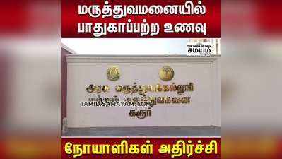 மருத்துவமனையில் வழங்கப்பட்ட உணவில் இரும்புத்துண்டு இருந்ததால் பரபரப்பு ...!