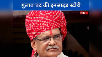 Gulab Chand Kataria News: एक फोन कॉल और PM मोदी से नहीं मिल पाए गुलाबचंद कटारिया, ड्राइवर से कहा- बैक करो गाड़ी