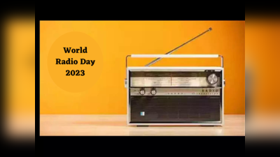 World Radio Day: सूचना प्रसारण का सबसे भरोसेमंद साधन है रेडियो! इस वर्ल्ड रेडियो डे पर जानिए इतिहास और महत्व