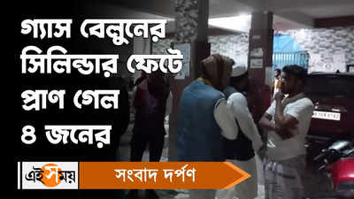 Dakshin 24 Pargana : গ্যাস বেলুনের সিলিন্ডার ফেটে প্রাণ গেল ৪ জনের