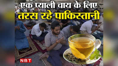 Pakistan Tea Crisis: रमजान से पहले एक प्‍याली चाय के लिए तरसे पाकिस्‍तानी, शहबाज के भीख मांगने से भी नहीं मिली राहत