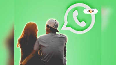 Valentines Day 2023: সুন্দর সব ফিচার WhatsApp - এ, আপনার ভ্যালেন্টাইনস মুহূর্তকে করবে স্পেশাল