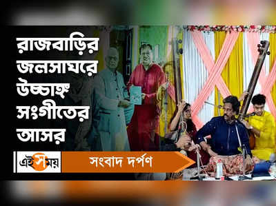 Mahishadal Rajbari : রাজবাড়ির জলসাঘরে উচ্চাঙ্গ সংগীতের আসর