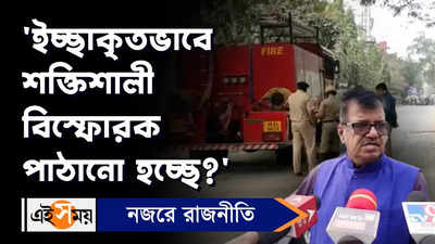 Cooch Behar Grenade : ইচ্ছাকৃতভাবে শক্তিশালী বিস্ফোরক পাঠানো হচ্ছে : রবীন্দ্রনাথ ঘোষ