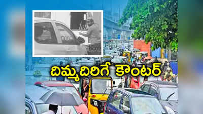 ట్రాఫిక్‌లో కారు డ్రైవర్ హారన్.. ప్రస్ట్రేటెడ్ హైదరాబాదీ కౌంటర్‌తో ఫ్యూజుల్ ఔట్..!