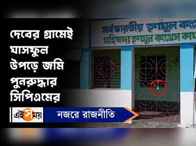 West Bengal Latest News : দেবের গ্রামেই ঘাসফুল উপড়ে জমি পুনরুদ্ধার সিপিএমে