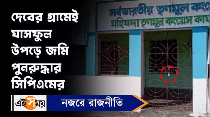 West Bengal Latest News : দেবের গ্রামেই ঘাসফুল উপড়ে জমি পুনরুদ্ধার সিপিএমে