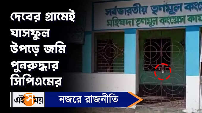 West Bengal Latest News : দেবের গ্রামেই ঘাসফুল উপড়ে জমি পুনরুদ্ধার সিপিএমে