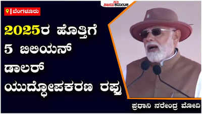 Narendra Modi : ಆಮದು ಮಾಡಿಕೊಳ್ತಿದ್ದ ಭಾರತ ಇದೀಗ ರಫ್ತು ಮಾಡುತ್ತಿದ್ದೇವೆ - ಪ್ರಧಾನಿ ನರೇಂದ್ರ ಮೋದಿ