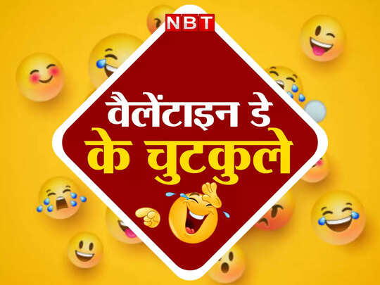 Funny jokes and Chutkule, Valentine day Jokes: पप्पू- यार ये 14 फरवरी को क्या है? गप्पू ने दिया मजेदार जवाब - valentine day husband wife funny jokes and chutkule viral in hindi Funny jokes and Chutkule, Valentine day Jokes: पप्पू- यार ये 14 फरवरी को क्या है? गप्पू ने दिया मजेदार जवाब - valentine day husband wife funny jokes and chutkule viral in hindi