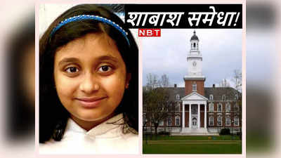 Worlds Brightest Student: दुनिया की सबसे प्रतिभाशाली स्‍टूडेंट, 8 साल की समेधा सक्‍सेना जैसी बिटिया हर कोई चाहेगा