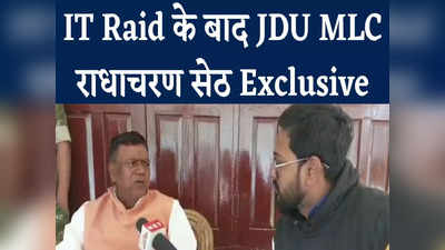 Radhacharan Seth Exclusive: BJP से गठबंधन होता तो छापेमारी नहीं होती, IT Raid के बाद JDU MLC का बयान
