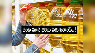 Edible Oil Prices: సామాన్యులకు ఝలక్.. పెరగనున్న వంట నూనె ధరలు.. ఇదే కారణం.. !