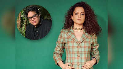 Kangana Ranat: तन्मय भट्ट बने ब्रैंड एम्बेस्डर तो भड़कीं कंगना रनौत, 11 साल पुराना ट्वीट निकालकर दिखाई असलियत