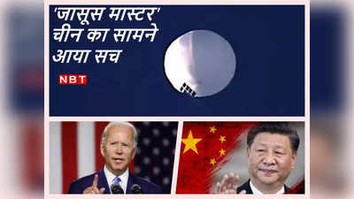 China Spy Balloons: 45 साल पहले भारत के खिलाफ गुब्बारे वाली जासूसी कर चुका है चीन, इस बार बैलून फूटा तो ड्रैगन की खुली पोल
