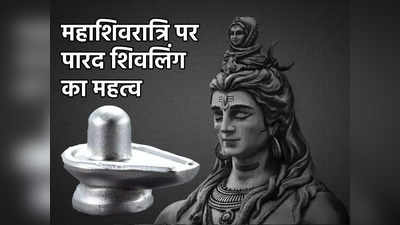 MahaShivratri  2023:  महाशिवरात्रि पर पारद शिवलिंग की पूजा के लाभ जानें, पैसों से लेकर मैरिड लाइफ तक गजब के फायदे