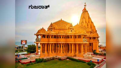 Temples In Gujarat: ಗುಜರಾತ್‌ನಲ್ಲಿದೆ ಈ 5 ಪ್ರಮುಖ, ಸುಂದರ ದೇವಾಲಯಗಳು..!