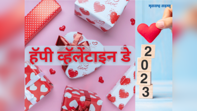 Happy Valentine Day 2023 Wishes: प्रेमाचा दिवस खास करण्यासाठी प्रेमियुगलांना या शुभेच्छा संदेशाचा होईल उपयोग