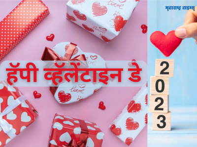 Happy Valentine Day 2023 Wishes: प्रेमाचा दिवस खास करण्यासाठी प्रेमियुगलांना या शुभेच्छा संदेशाचा होईल उपयोग