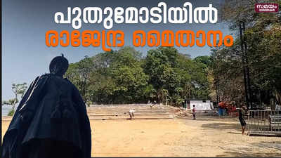 ചരിത്ര പ്രാധാന്യം നിലനിര്‍ത്തി നവീകരിച്ച മൈതാനം ഇനി കൊച്ചിക്കാർക്ക് സ്വന്തം