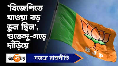 Lakhan Seth on Bengal BJP : বিজেপিতে যাওয়া বড় ভুল ছিল, শুভেন্দু-গড়ে দাঁড়িয়ে লক্ষ্মণ