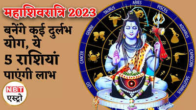 Mahashivratri 2023 Shubh Yog बनेंगे कई दुर्लभ योग, ये 5 राशियां पाएंगी लाभ