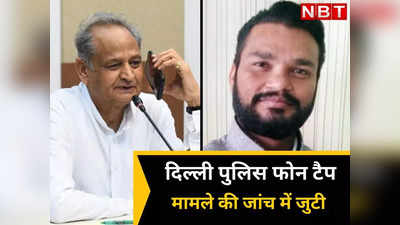 Phone Tapping Rajasthan: CM Gehlot के OSD पूछताछ के लिए Dehli Police के समक्ष हुए पेश, जानें पूरा मामला