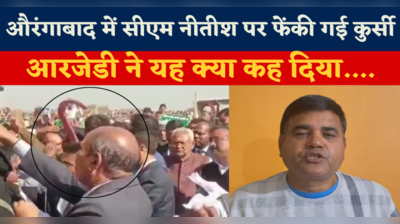 Aurangabad में CM Nitish पर फेंकी गई कुर्सी, आरजेडी ने यह क्या कह दिया