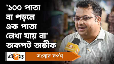 Avik Sarkar : ১০০ পাতা না পড়লে এক পাতা লেখা যায় না অকপট অভীক