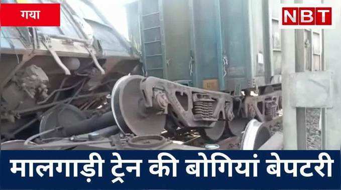 Train Accident: मालगाड़ी की तीन बोगियां बेपटरी, गया-धनबाद रूट डिस्टर्ब, रोड पर भी जाम, Watch Video