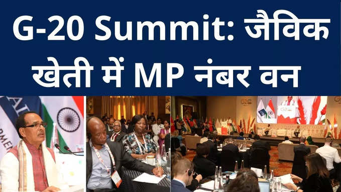 Indore में G-20 Summit का आगाज, CM शिवराज बोले- जैविक खेती में MP नंबर वन