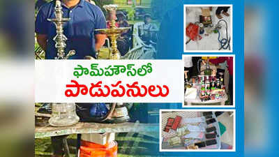 HYD: ఫామ్‌హౌసుల్లో  పాడుపనులు.. పోలీసుల ఎంట్రీతో బట్టబయలు.. 26 మంది అరెస్టు