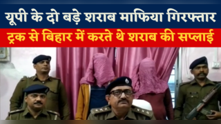 UP के दो बड़े माफिया गिरफ्तार, ट्रक से Bihar में करते थे शराब की सप्लाई