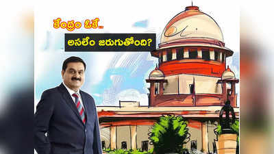 Adani Hindenburg Row: అదానీ వ్యవహారంలో సరికొత్త మలుపు.. సుప్రీం సీరియస్.. కేంద్రం గ్రీన్‌సిగ్నల్