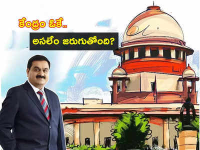 Adani Hindenburg Row: అదానీ వ్యవహారంలో సరికొత్త మలుపు.. సుప్రీం సీరియస్.. కేంద్రం గ్రీన్‌సిగ్నల్