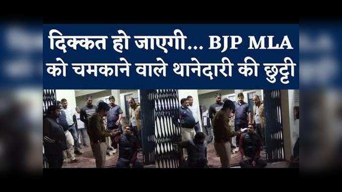 MP: FIR करवाने आए बीजेपी विधायक से थाने में तू-तड़ाक करने लगे थानेदार, वीडियो वायरल होने SP ने नापा