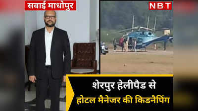 ​Ranthambore शेरपुर हेलीपैड से होटल मैनेजर GM को किया किडनैपिंग, लाखों रुपए के लिए रची अपहरण