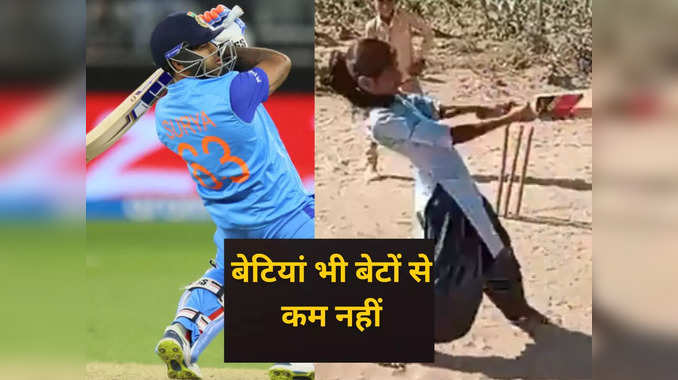 Cricket में Suryakumar Yadav जैसा स्टाइल इस बेटी में, जानिए कैसे गेंदबाजों के छक्के छुड़ाती ये लड़की 