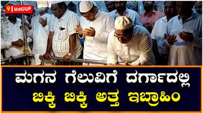 C.M.Ibrahim: ಮಗನ ಗೆಲುವಿಗೆ ದರ್ಗಾದಲ್ಲಿ ಕಣ್ಣೀರಿಟ್ಟ ಇಬ್ರಾಹಿಂ: ವಿಡಿಯೋ ವೈರಲ್