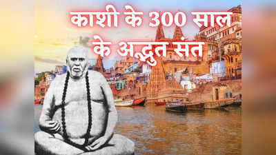 Varanasi: 300 साल के अद्भुत संत... जिनसे मिलने आए रामकृष्‍ण परमहंस और नाम दिया काशी के सचल विश्‍वनाथ